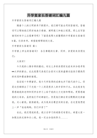 升学宴家长答谢词汇编九篇
