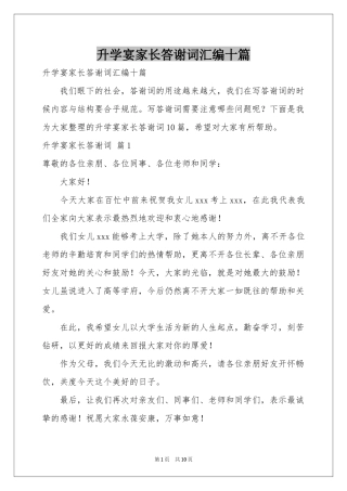 升学宴家长答谢词汇编十篇