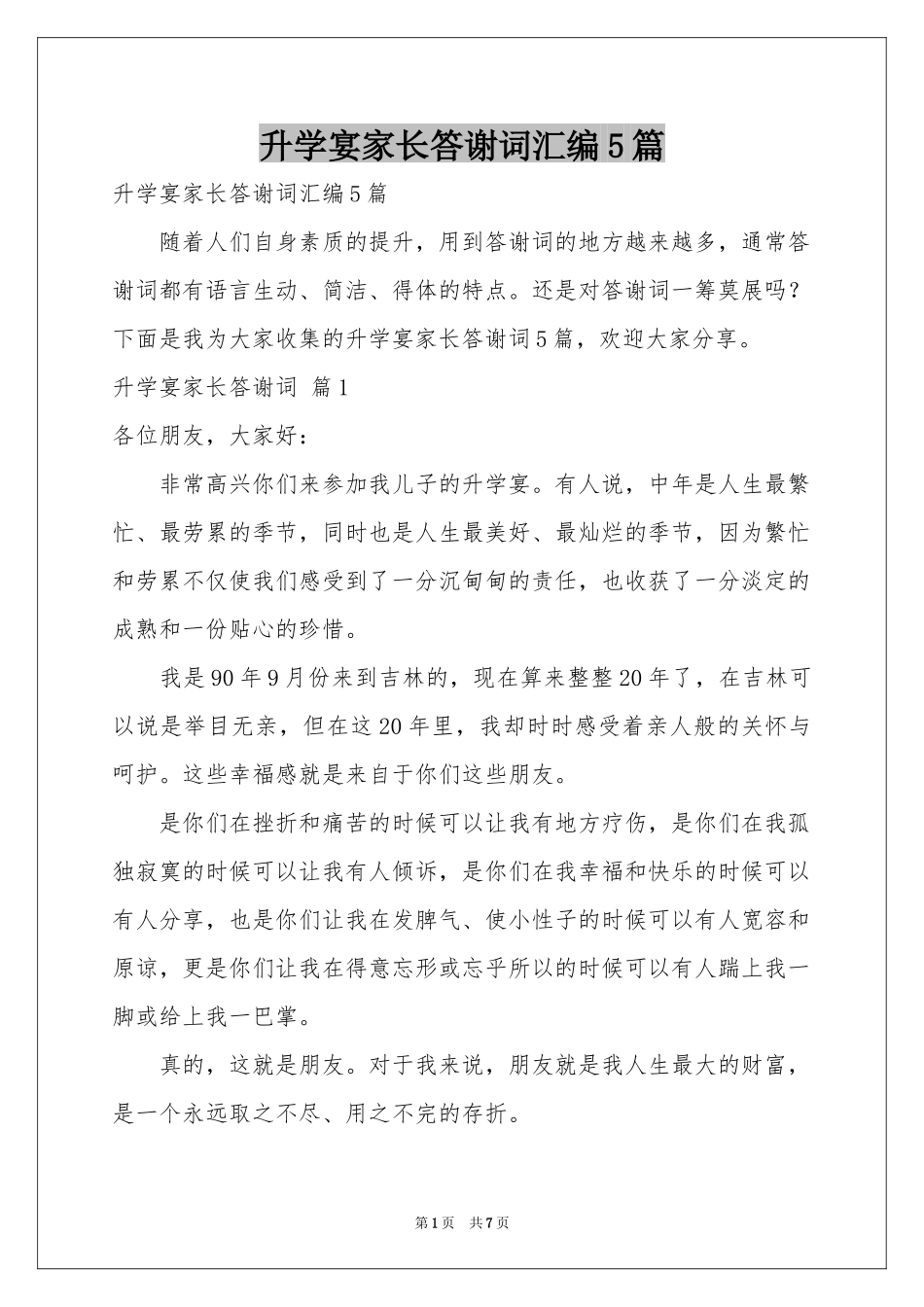 升学宴家长答谢词汇编5篇_第1页
