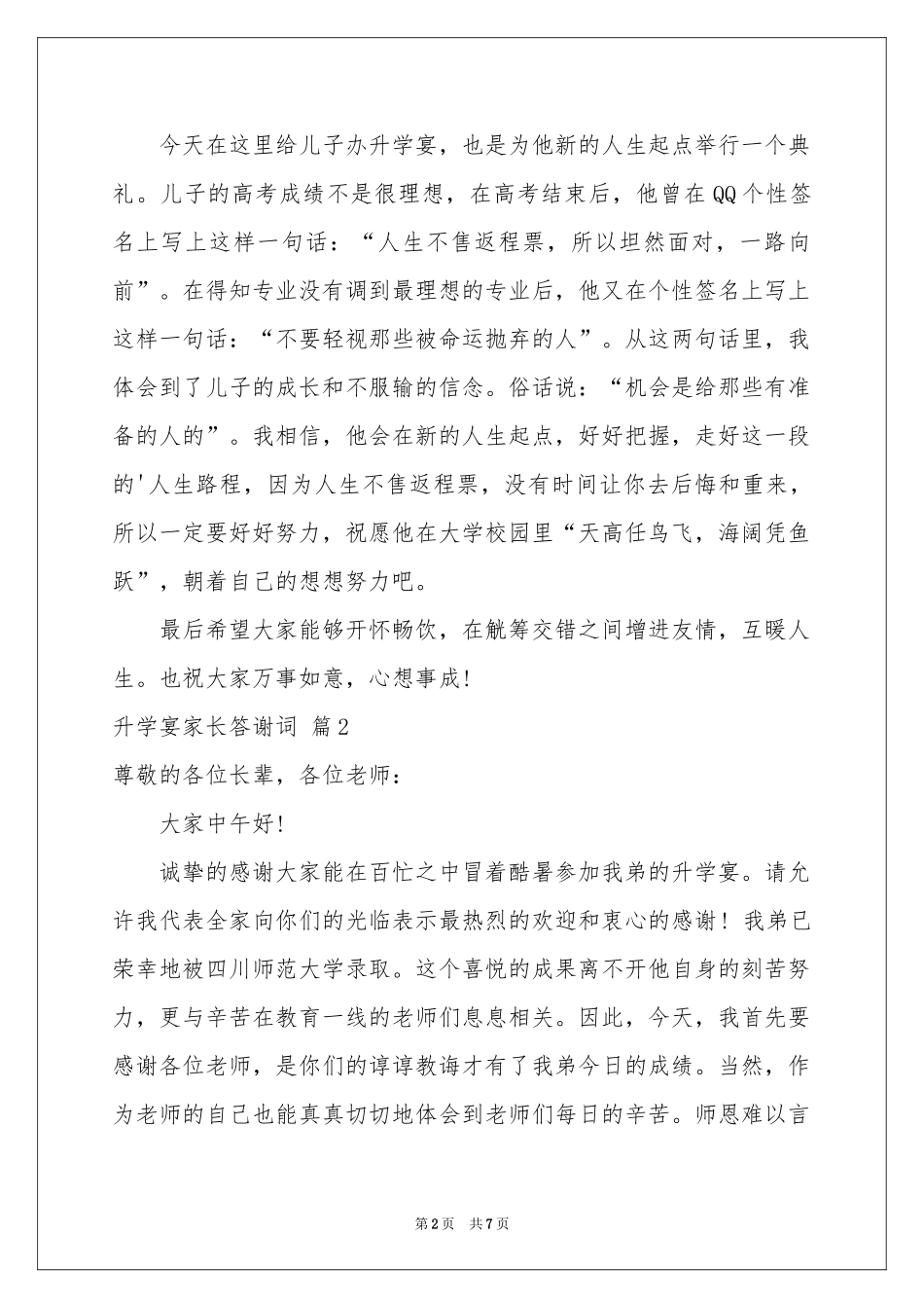 升学宴家长答谢词汇编5篇_第2页