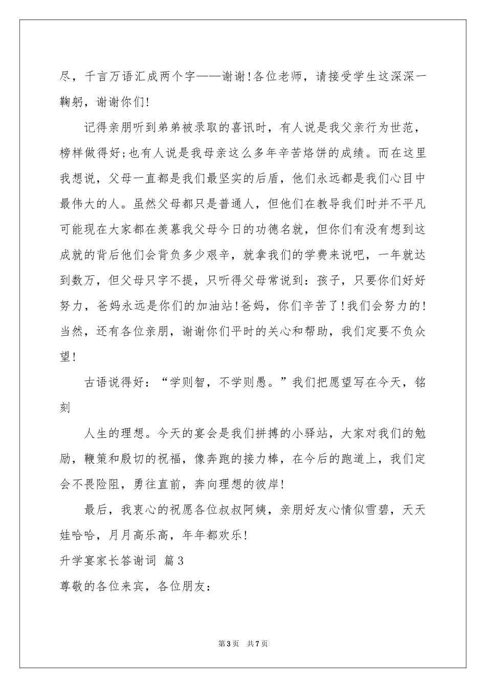 升学宴家长答谢词汇编5篇_第3页