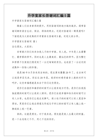 升学宴家长答谢词汇编5篇