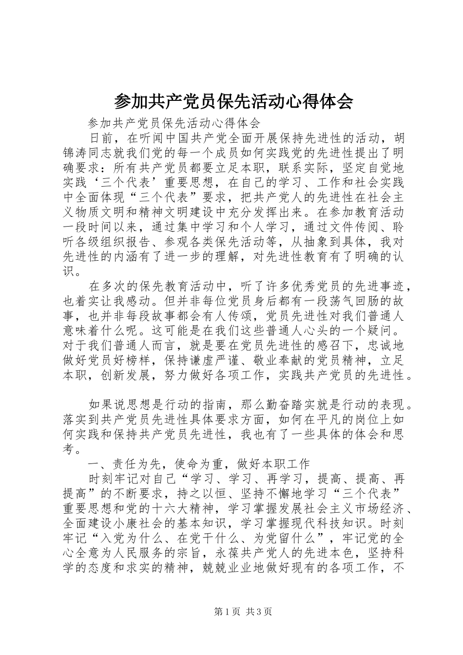 参加共产党员保先活动心得体会_第1页