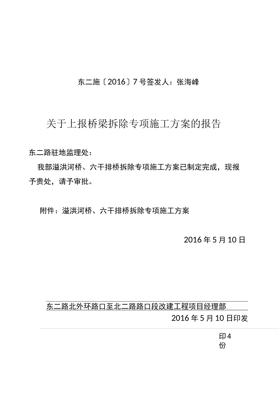 旧桥拆除施工方案_第1页