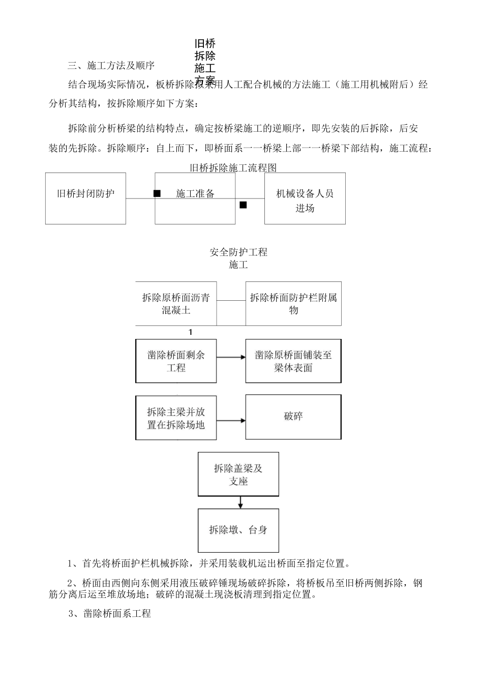 旧桥拆除施工方案_第3页