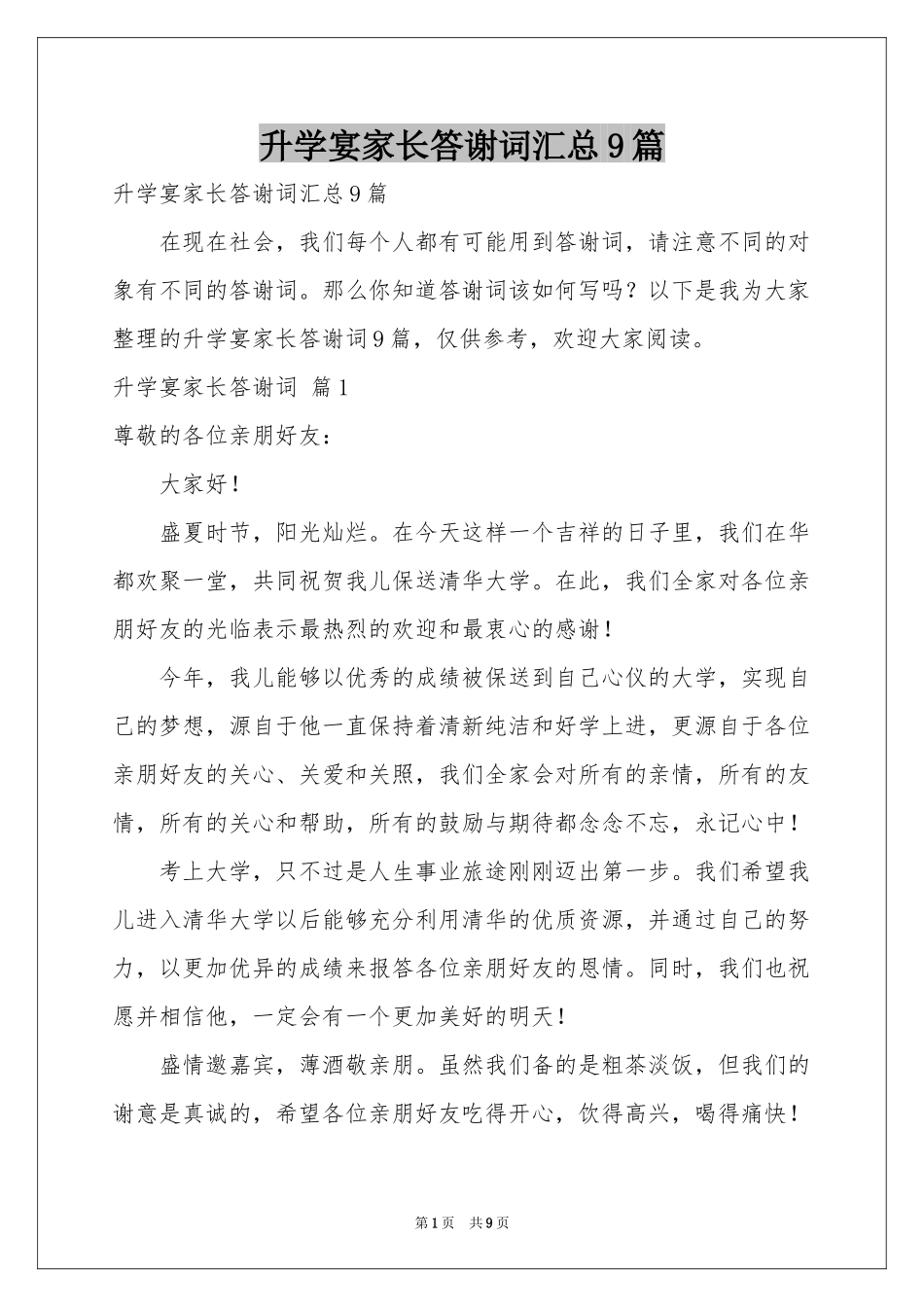 升学宴家长答谢词汇总9篇_第1页