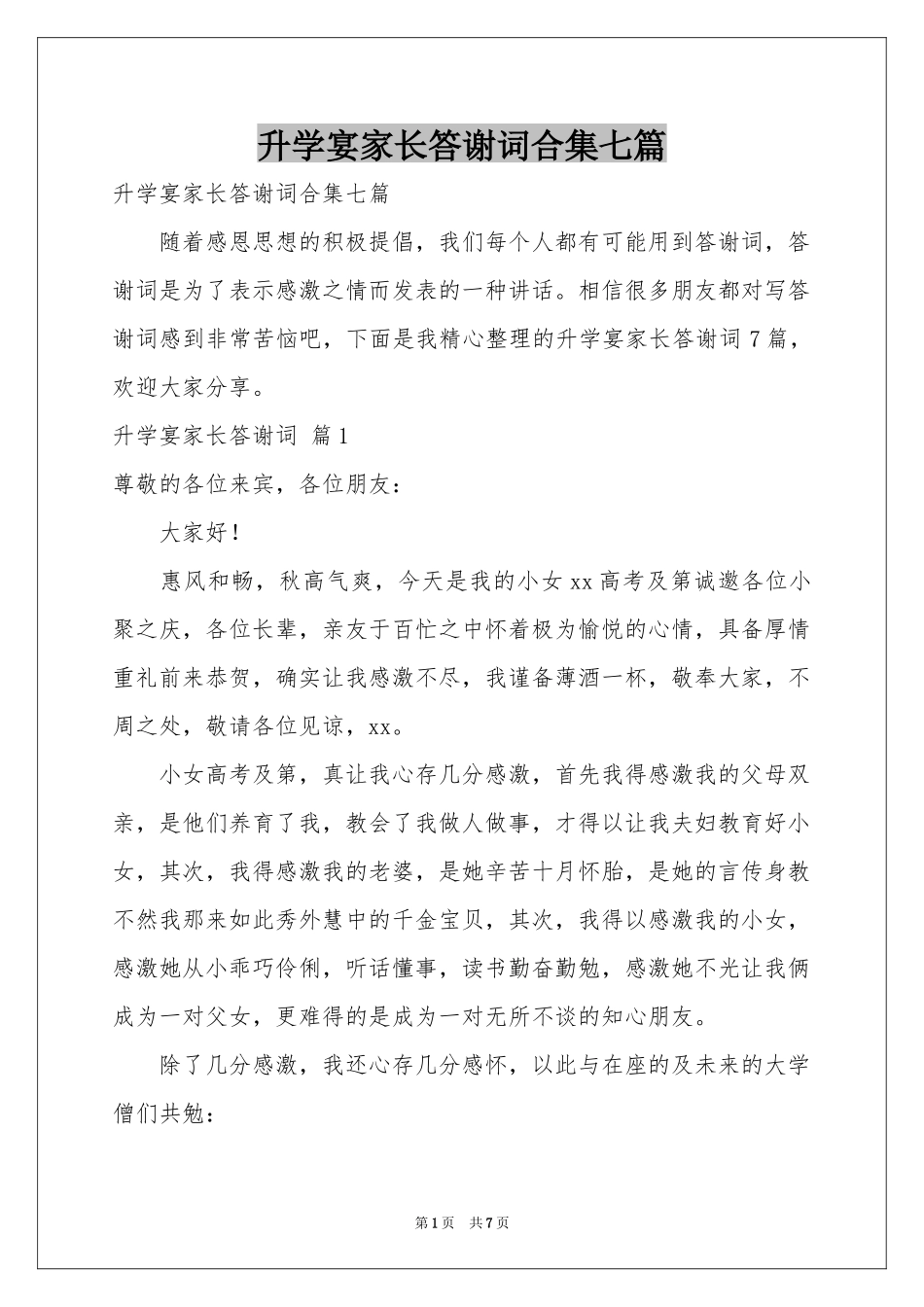 升学宴家长答谢词合集七篇_第1页