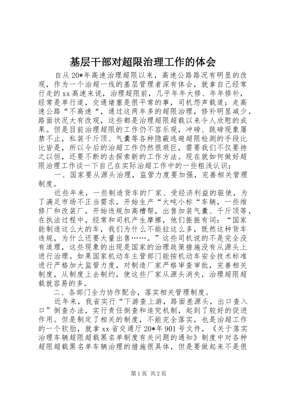 基层干部对超限治理工作的体会_第1页