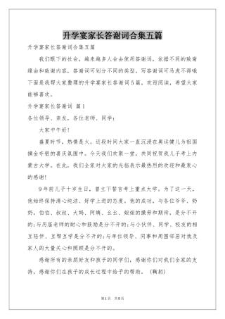 升学宴家长答谢词合集五篇
