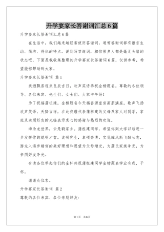 升学宴家长答谢词汇总6篇
