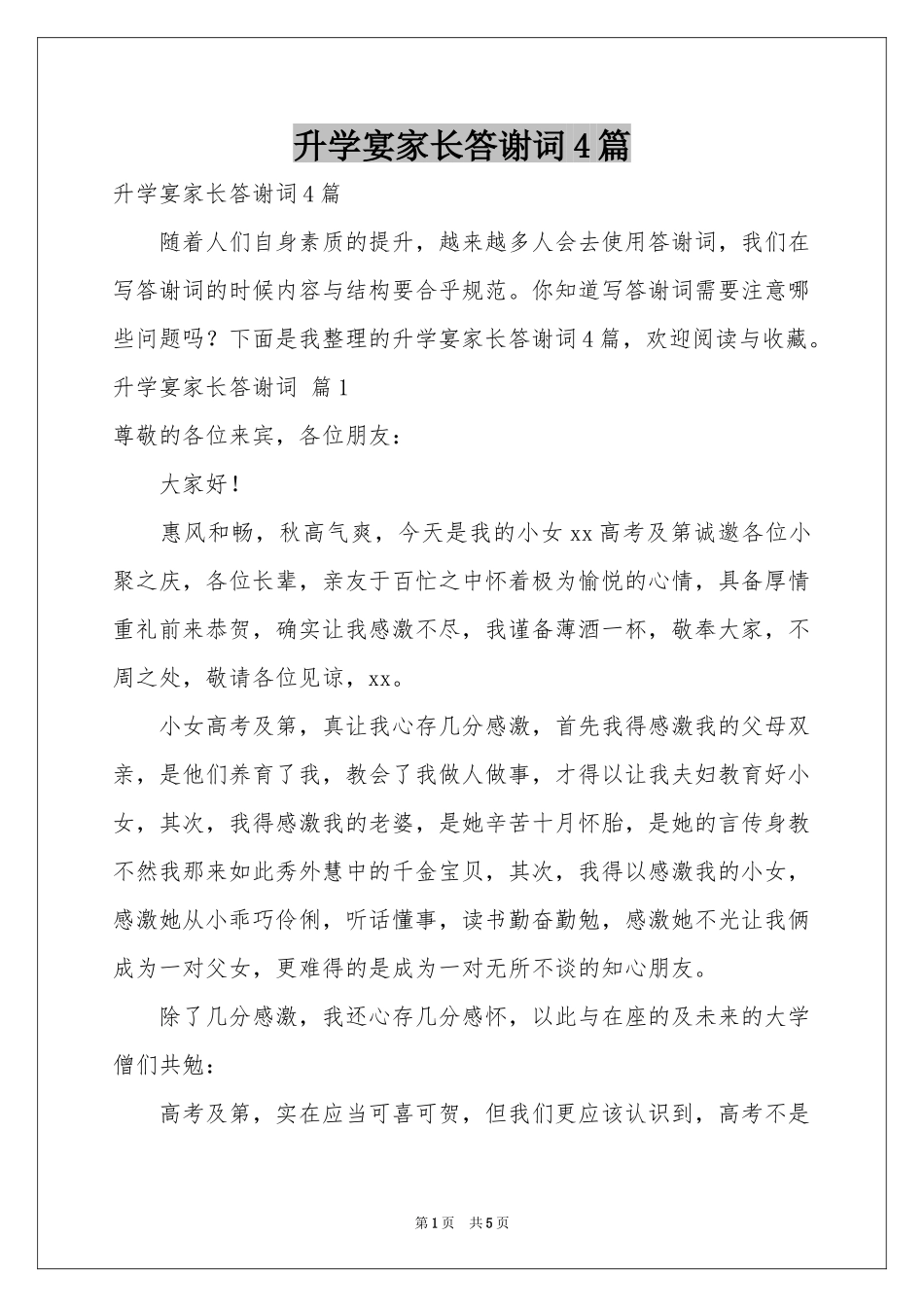 升学宴家长答谢词4篇_第1页