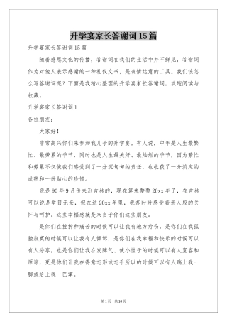 升学宴家长答谢词15篇