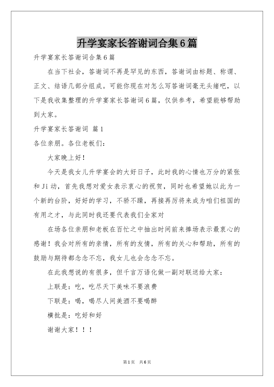 升学宴家长答谢词合集6篇_第1页
