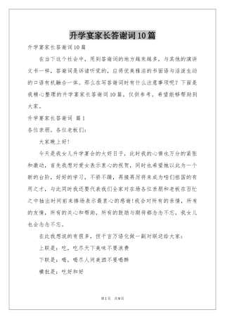 升学宴家长答谢词10篇