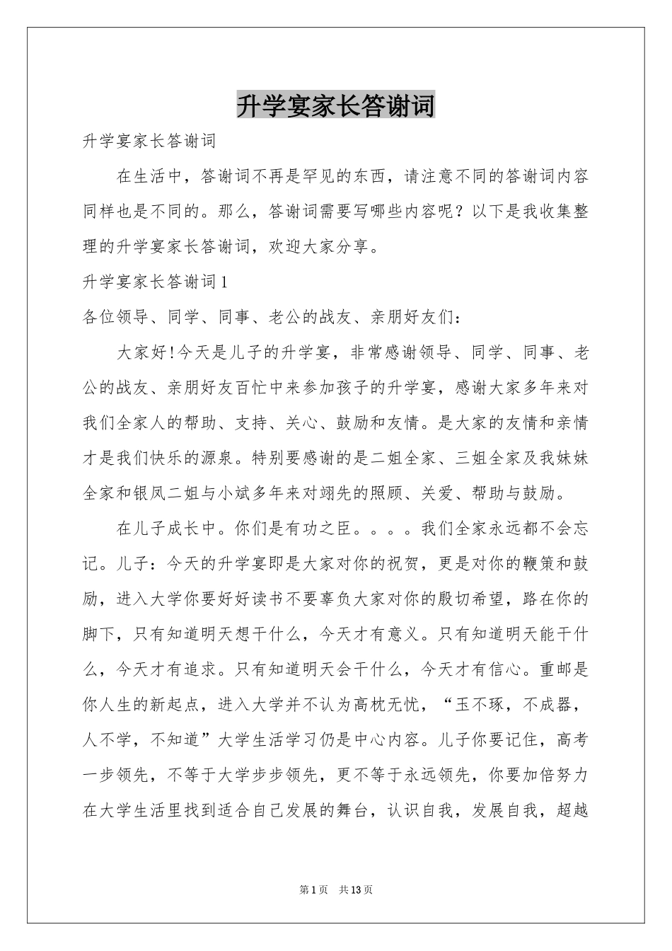升学宴家长答谢词_第1页