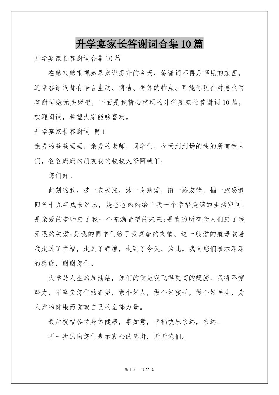 升学宴家长答谢词合集10篇_第1页