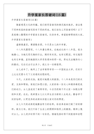升学宴家长答谢词(15篇)