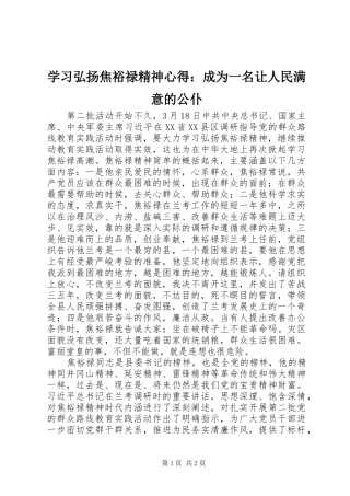 学习弘扬焦裕禄精神心得：成为一名让人民满意的公仆