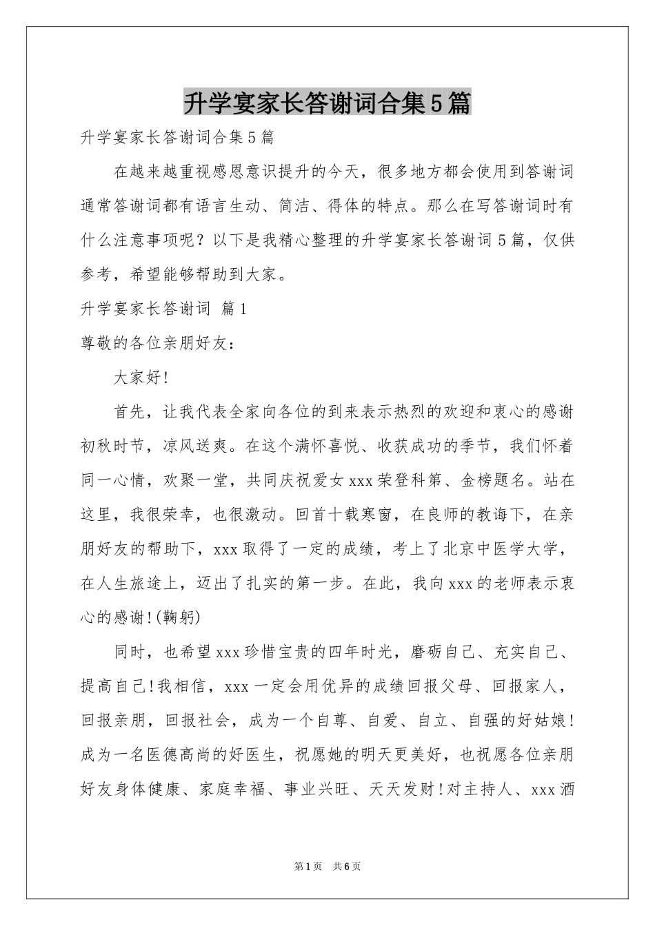 升学宴家长答谢词合集5篇_第1页