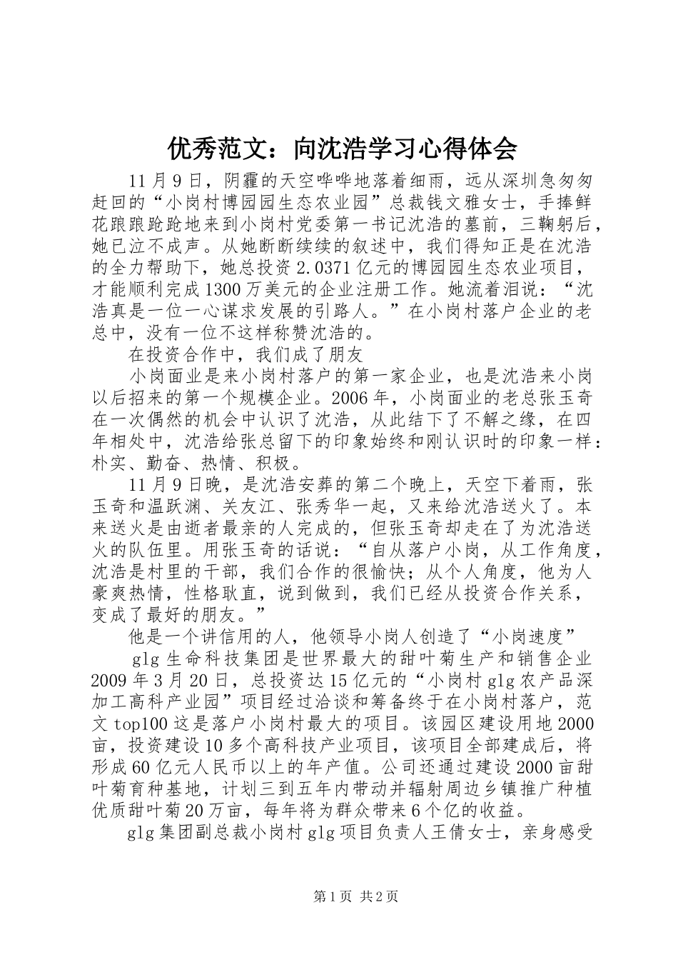 优秀范文：向沈浩学习心得体会_第1页