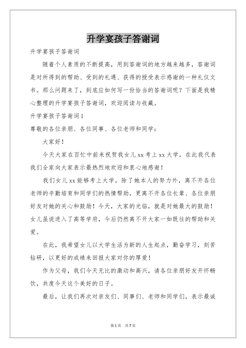 升学宴孩子答谢词_第1页
