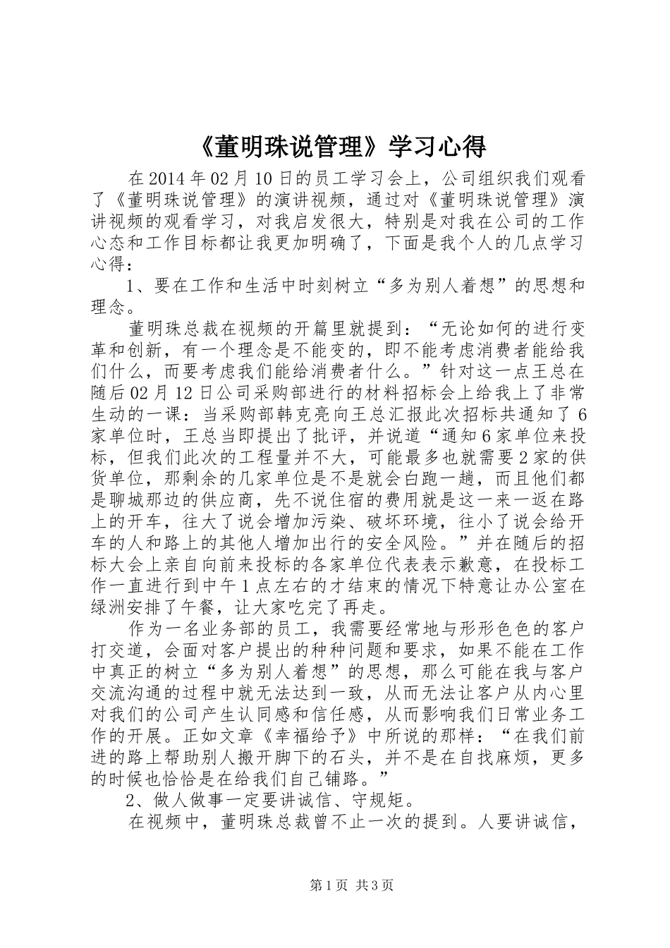 《董明珠说管理》学习心得_第1页