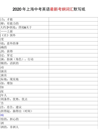 2020年上海中考英语最新考纲词汇默写纸