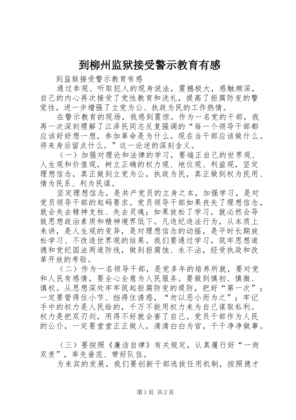 到柳州监狱接受警示教育有感_第1页