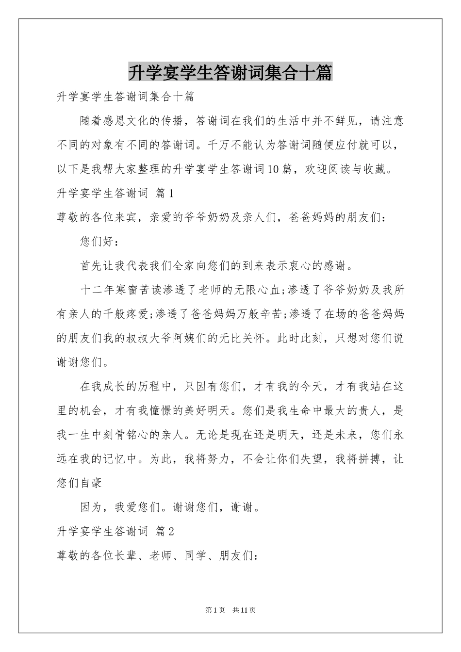 升学宴学生答谢词集合十篇_第1页