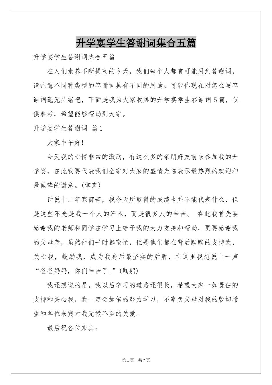 升学宴学生答谢词集合五篇_第1页