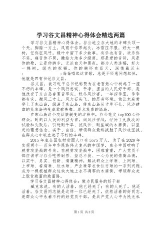 学习谷文昌精神心得体会精选两篇
