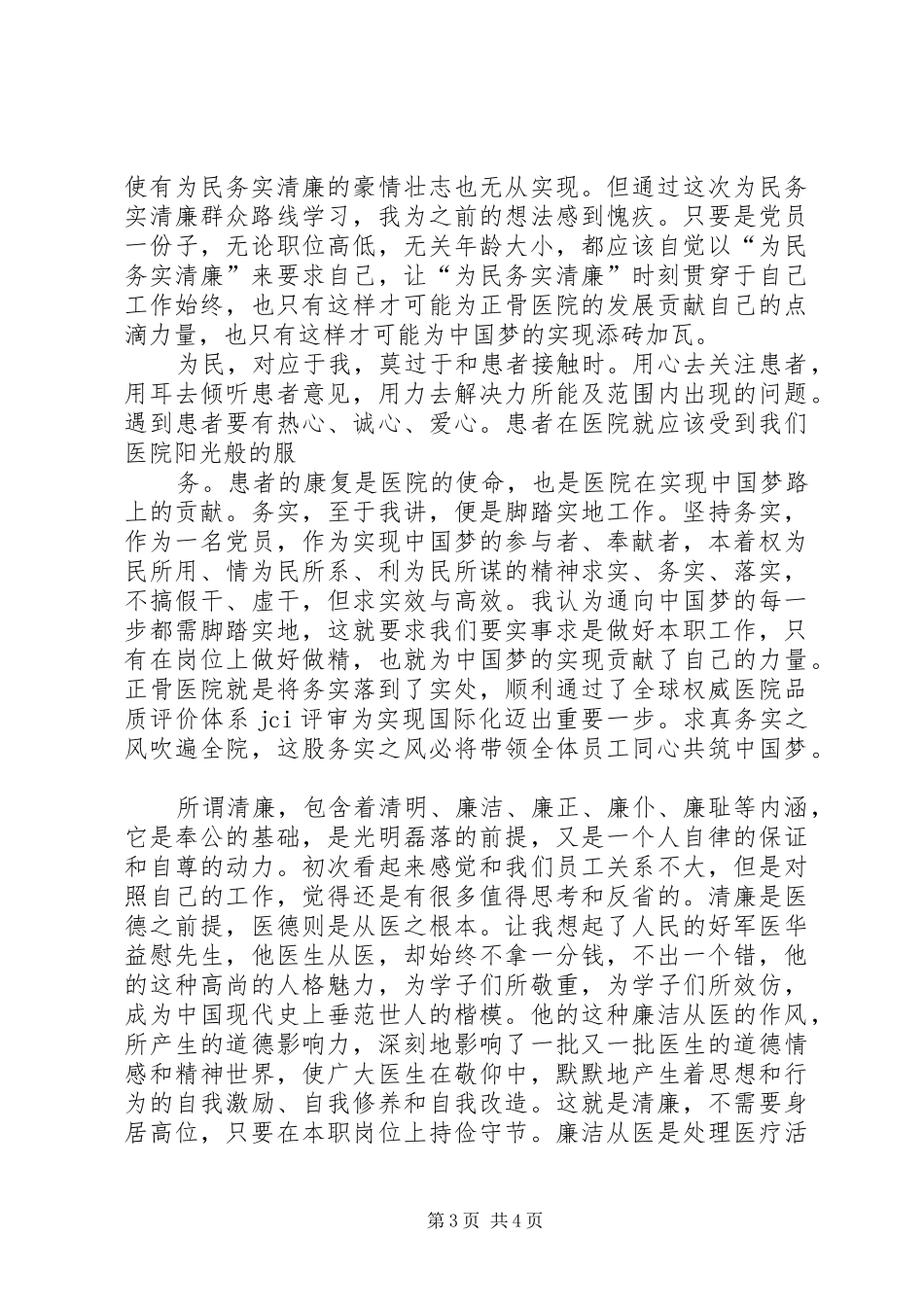 为民务实清廉心得体会[范文]_第3页