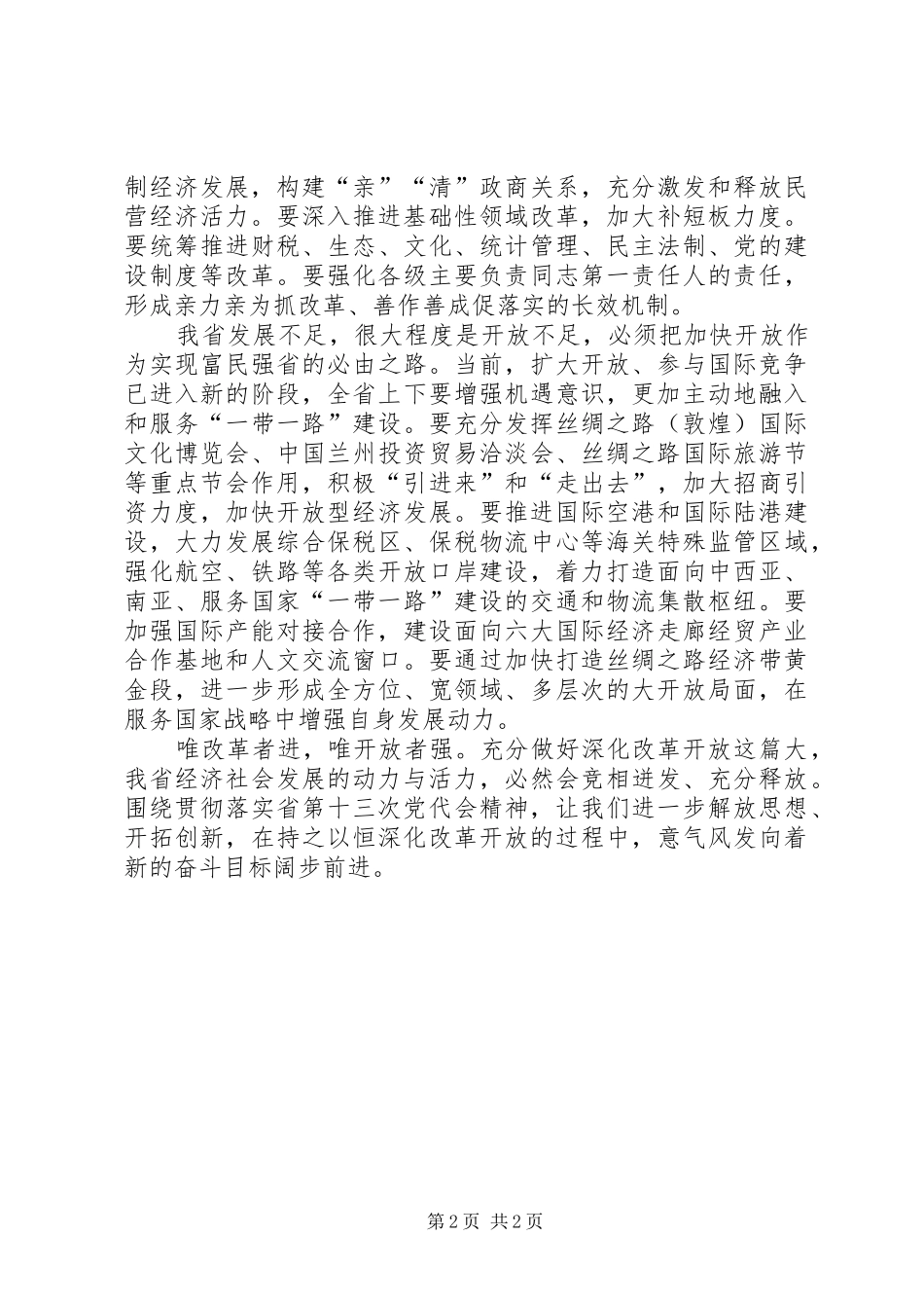 XX省第十三次党代会精神学习心得：持之以恒深化改革开放_第2页