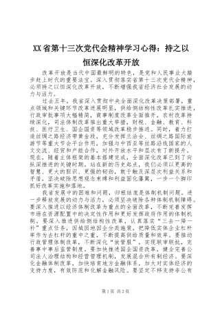 XX省第十三次党代会精神学习心得：持之以恒深化改革开放
