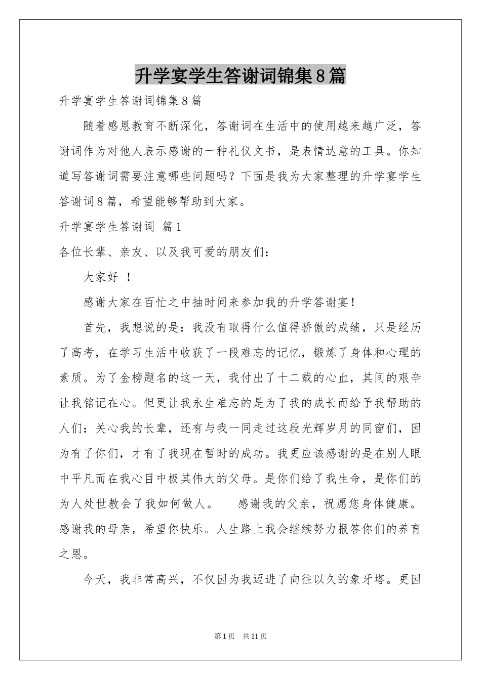 升学宴学生答谢词锦集8篇_第1页
