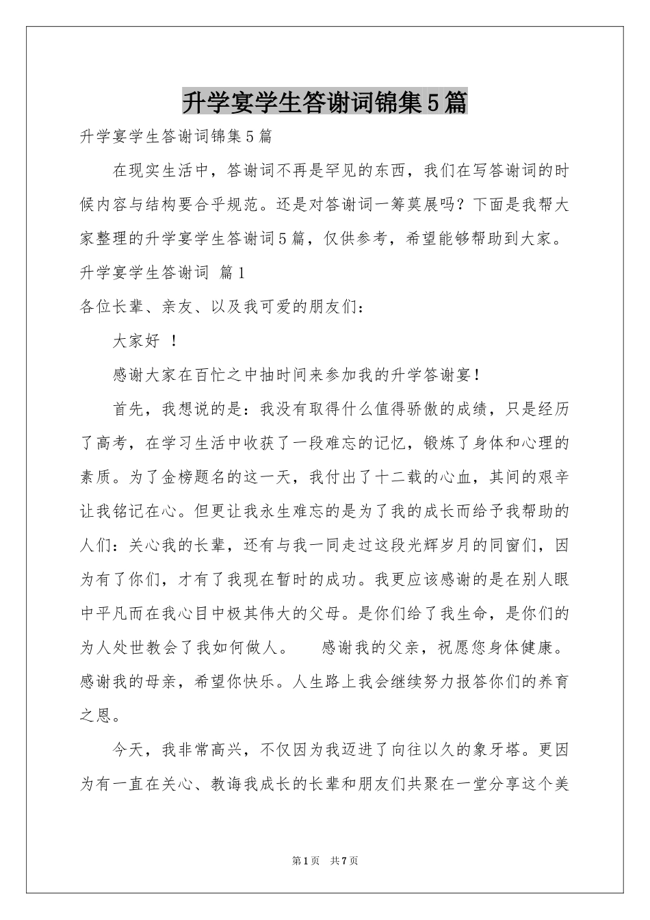 升学宴学生答谢词锦集5篇_第1页