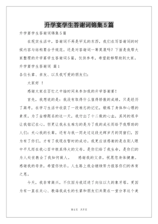 升学宴学生答谢词锦集5篇