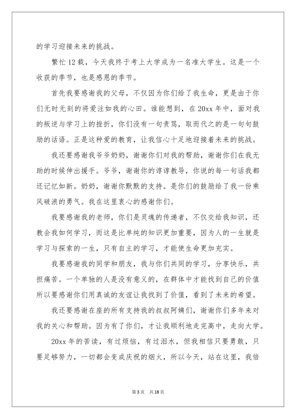 升学宴学生答谢词通用15篇_第3页