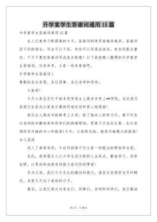 升学宴学生答谢词通用15篇