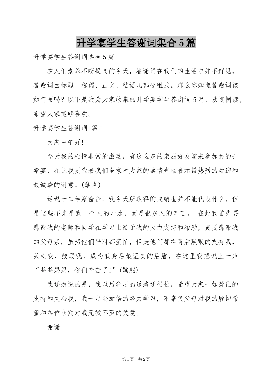 升学宴学生答谢词集合5篇_第1页