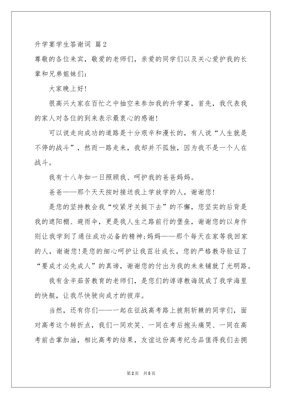 升学宴学生答谢词集合5篇_第2页