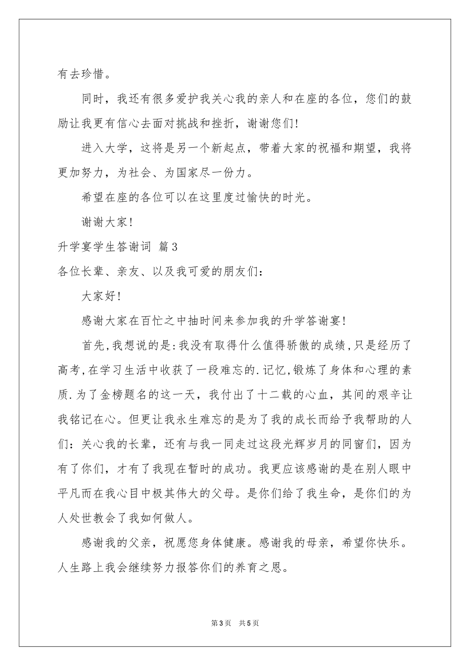 升学宴学生答谢词集合5篇_第3页