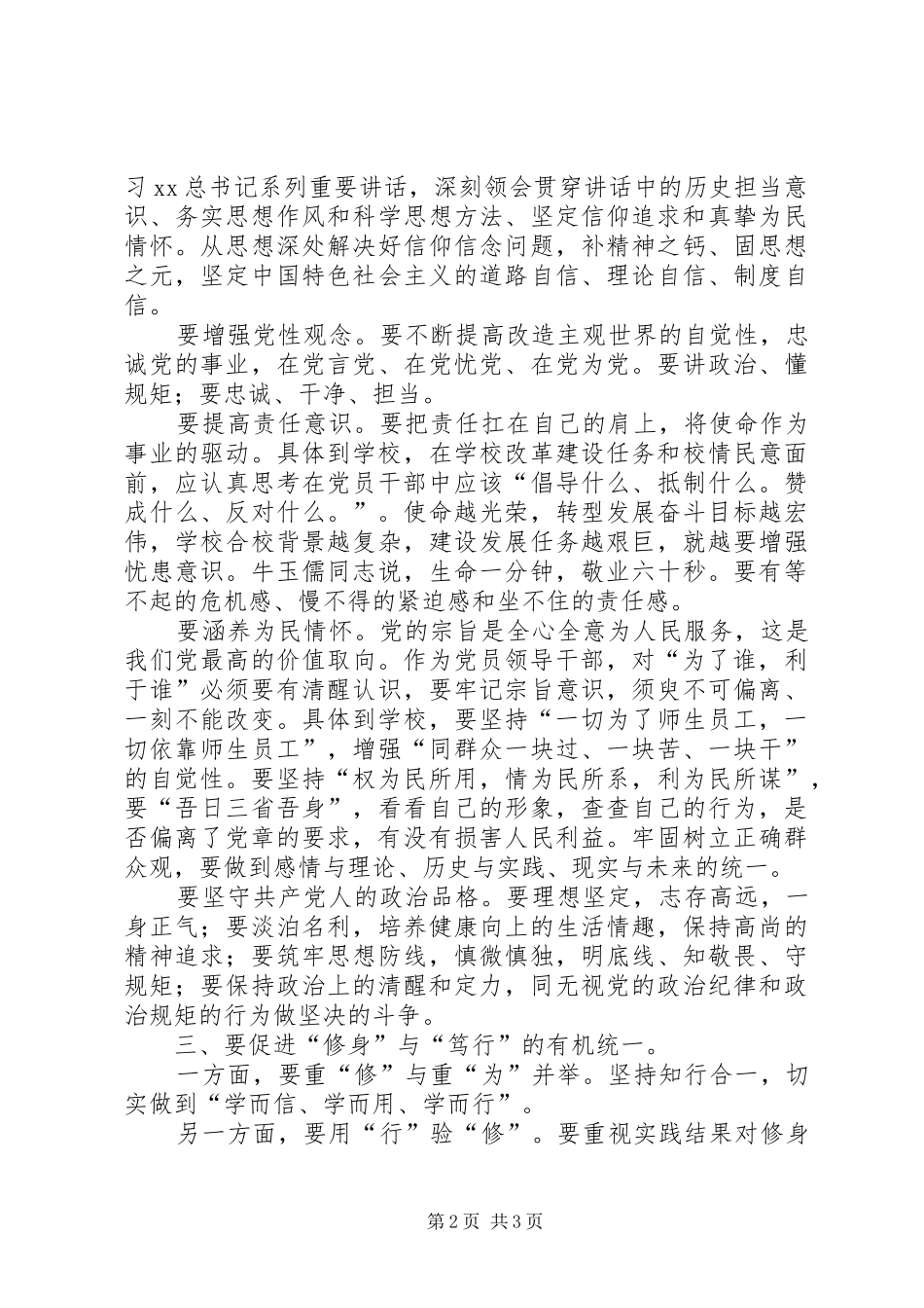 严以修身专题学习体会_第2页