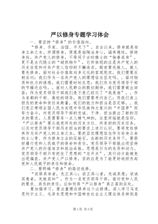 严以修身专题学习体会