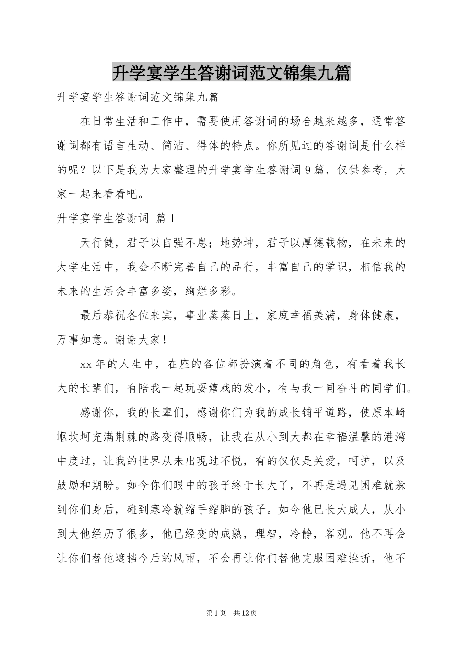 升学宴学生答谢词范本锦集九篇_第1页