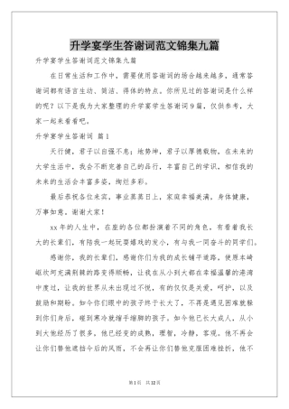 升学宴学生答谢词范本锦集九篇