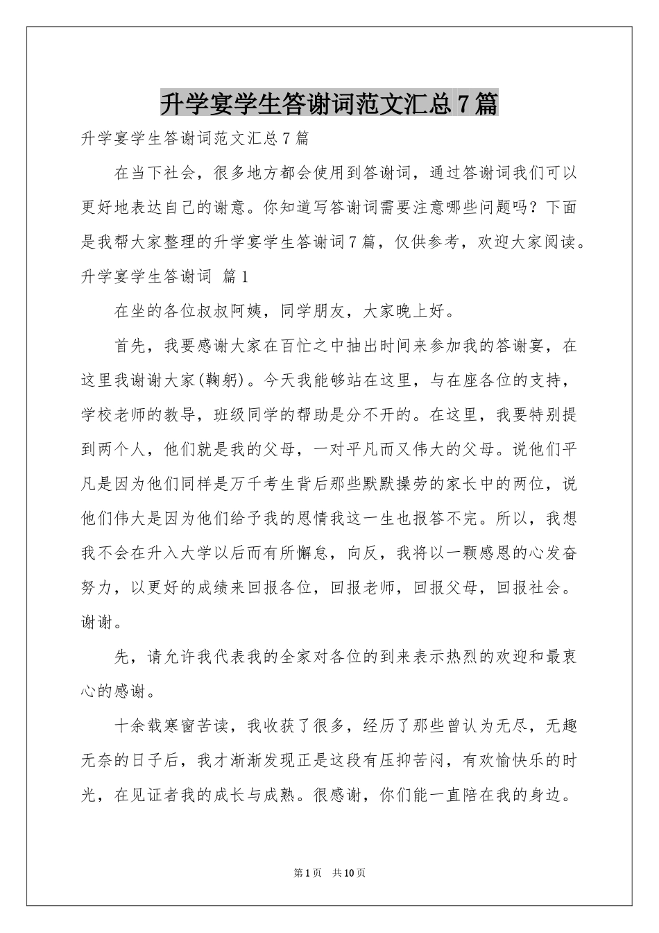 升学宴学生答谢词范本汇总7篇_第1页