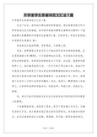升学宴学生答谢词范本汇总7篇