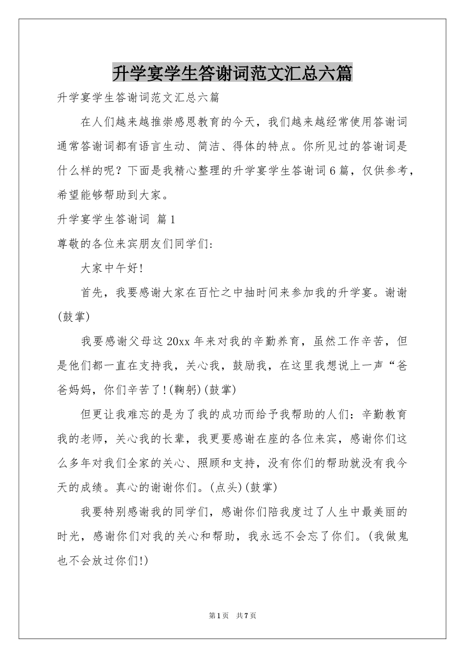 升学宴学生答谢词范本汇总六篇_第1页