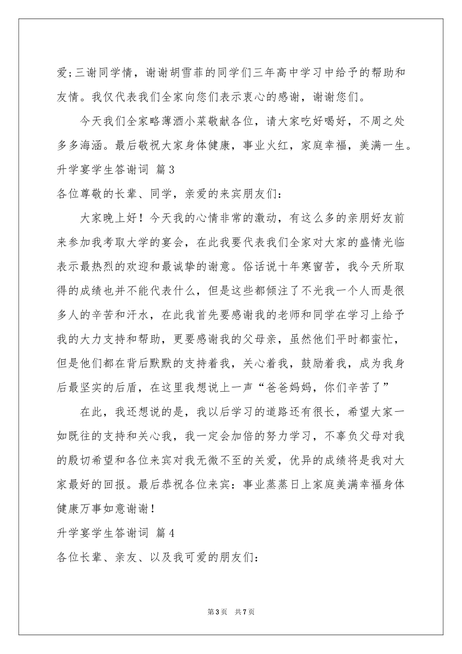 升学宴学生答谢词范本汇总六篇_第3页